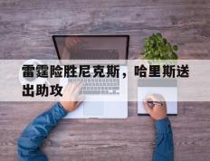 IM体育社区互动入口-雷霆险胜尼克斯，哈里斯送出助攻