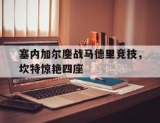 IM体育app-塞内加尔鏖战马德里竞技，坎特惊艳四座的简单介绍