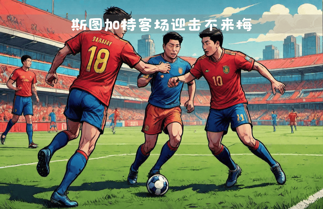 IM体育官网-斯图加特主场不敌不来梅，遭遇近期不利战绩的简单介绍