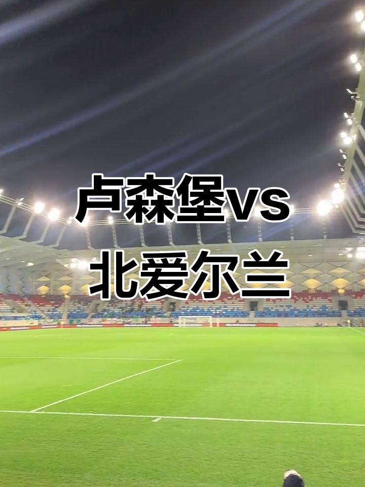 IM体育社区互动入口-爱尔兰对决卢森堡,一场胜负无定的对决